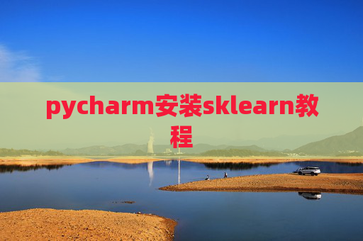 pycharm安装sklearn教程