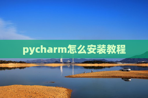 pycharm怎么安装教程