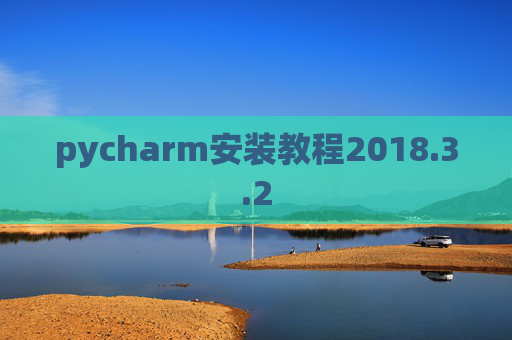 pycharm安装教程2018.3.2