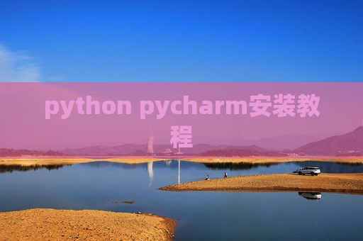 python pycharm安装教程