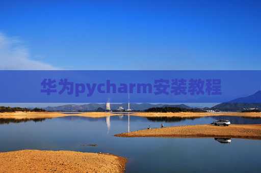 华为pycharm安装教程