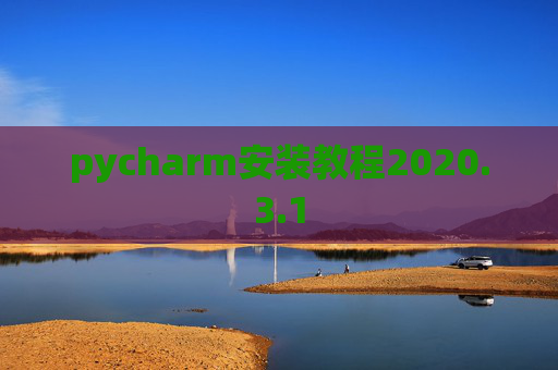 pycharm安装教程2020.3.1