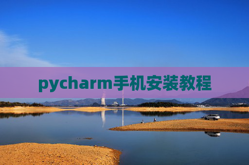 pycharm手机安装教程